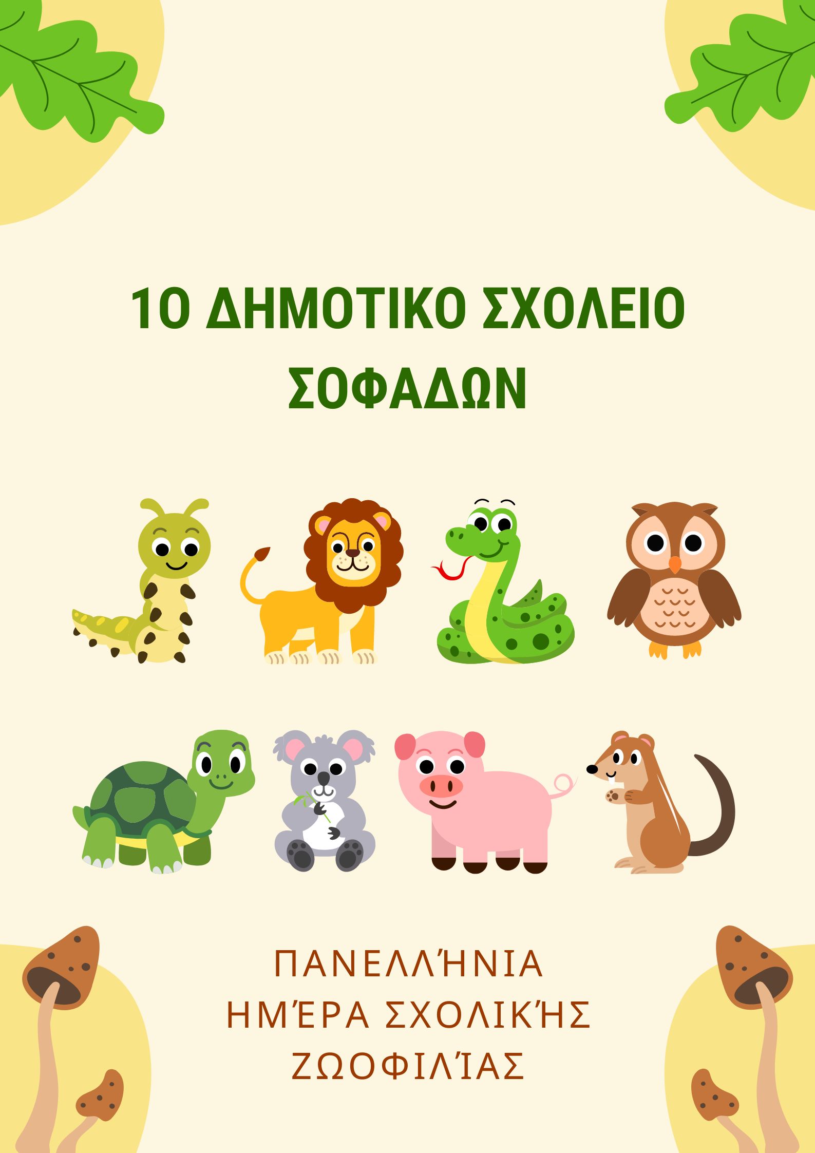 1ο Δημοτικό Σχολείο Σοφάδων-Δράσεις για την Πανελλήνια Ημέρα Σχολικής Ζωοφιλίας