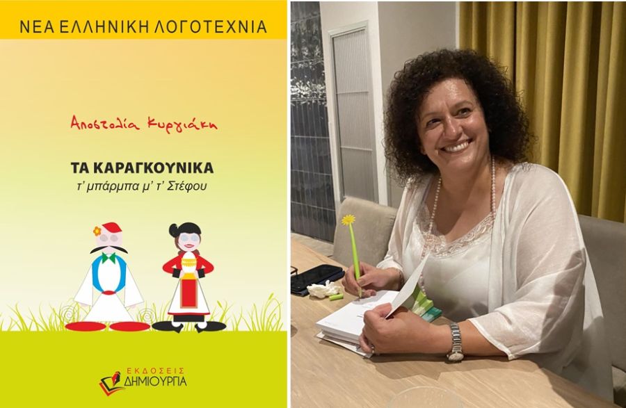 «Τα Καραγκούνικα – τ’ μπαρμπα μ’ τ’ Στέφου» παρουσιάζονται στους Σοφάδες